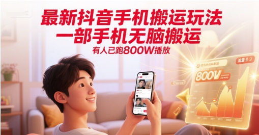 最新抖音手机搬运玩法，一部手机无脑搬运，有人已跑800W播放-佳腾网赚