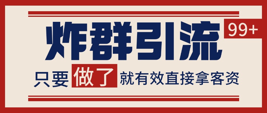 微信分发炸群打法，当天做了就有客资 非常稳定的一个玩法 单号日进100+-佳腾网赚