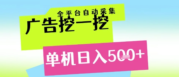 广告挖一挖全自动采集，单机日入5张+，小白轻松矩阵【揭秘】-佳腾网赚