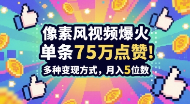 3分钟做出孤独感拉满的素风插画视频，单条点赞75W，谁发谁火系列，多种变现方式，月入5位数-佳腾网赚