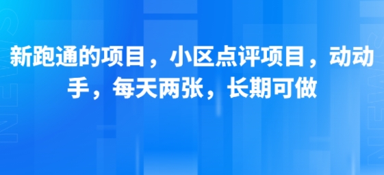新跑通的项目，小区点评项目，动动手，每天两张，长期可做-佳腾网赚