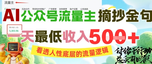 AI公众号流量主摘抄金句，看透人性底层的流量逻辑，一天最低收入5张-佳腾网赚