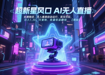 超新星风口无人直播，长期稳定，无人看顾自动运行，菜鸟可玩，日入1.3k，可复制，批量收益翻倍-佳腾网赚