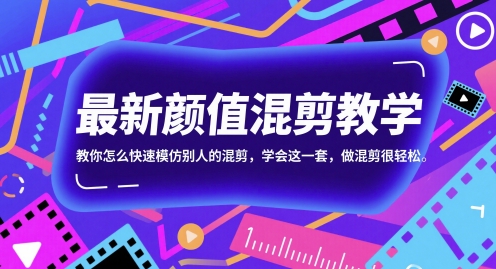 最新颜值混剪教学，教你怎么快速模仿别人的混剪，学会这一套，做混剪很轻松-佳腾网赚