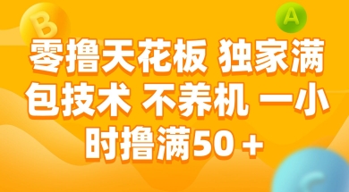 零撸天花板，独家满包技术 不养机 一小时撸满50+【揭秘】-佳腾网赚