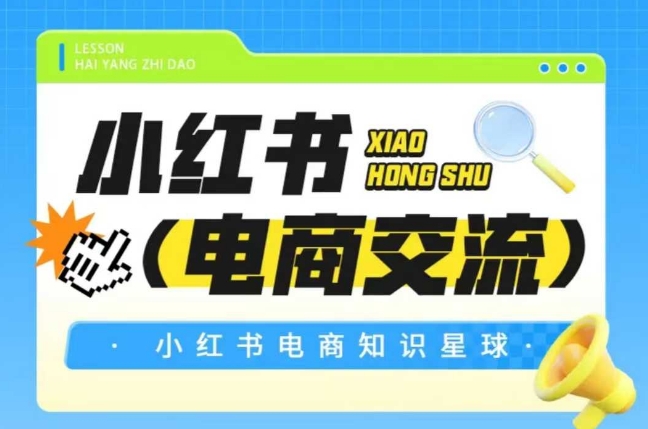 红薯电商知识星球，小红书电商交流-佳腾网赚