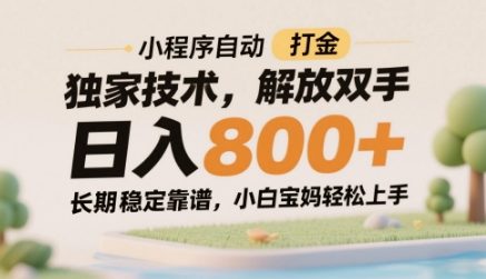 小程序自动打金独家技术，解放双手日入8张，长期稳定靠谱，小白宝妈轻松上手【揭秘】-佳腾网赚