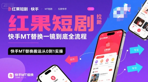 红果短剧拉新快手MT替换一镜到底全流程，快手MT替换搬运从0到1实操，日收益1k+-佳腾网赚