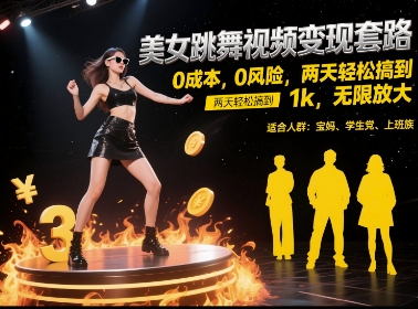 美女跳舞视频变现套路，0 成本 0 风险，两天轻松搞到 1k，无限放大【揭秘】-佳腾网赚