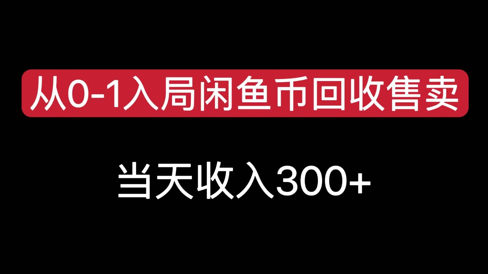 从0-1入局闲鱼币回收售卖，当天变现300，简单无脑-佳腾网赚