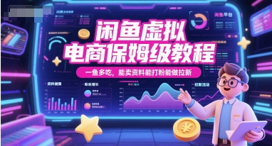 闲鱼虚拟电商保姆级教程，一鱼多吃，能卖资料能打粉能做拉新-佳腾网赚