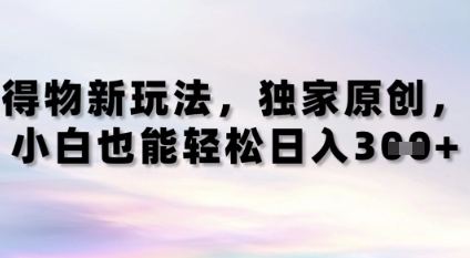 得物新玩法，独家原创，小白轻松日入3张+-佳腾网赚