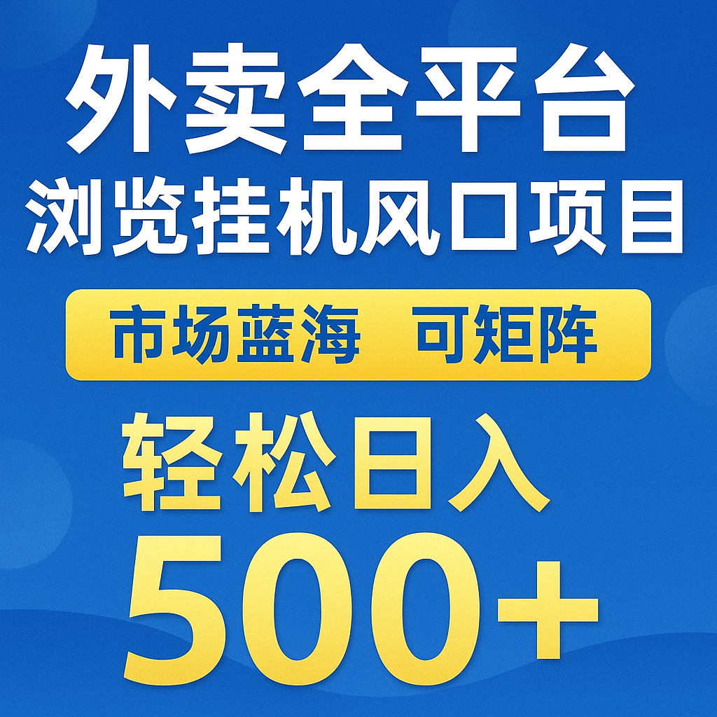 外卖全平台浏览挂机掘金项目 蓝海市场 可矩阵复制放大 轻松日入500+-佳腾网赚