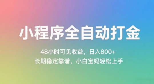 小程序全自动打金，48小时可见收益，日入几张，长期稳定靠谱，简单易上手【揭秘】-佳腾网赚