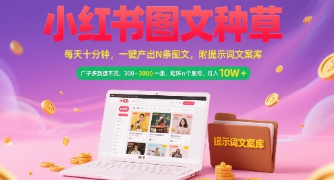 小红书图文种草，每天十分钟，一键产出N条图文， 广子多到接不完， 300-3k一条，矩阵n个账号月入几个W-佳腾网赚