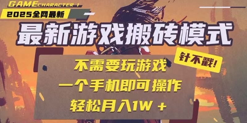 25年最新独家游戏搬砖，全自动挂机，不需要玩游戏，单手机操作日入300+-佳腾网赚