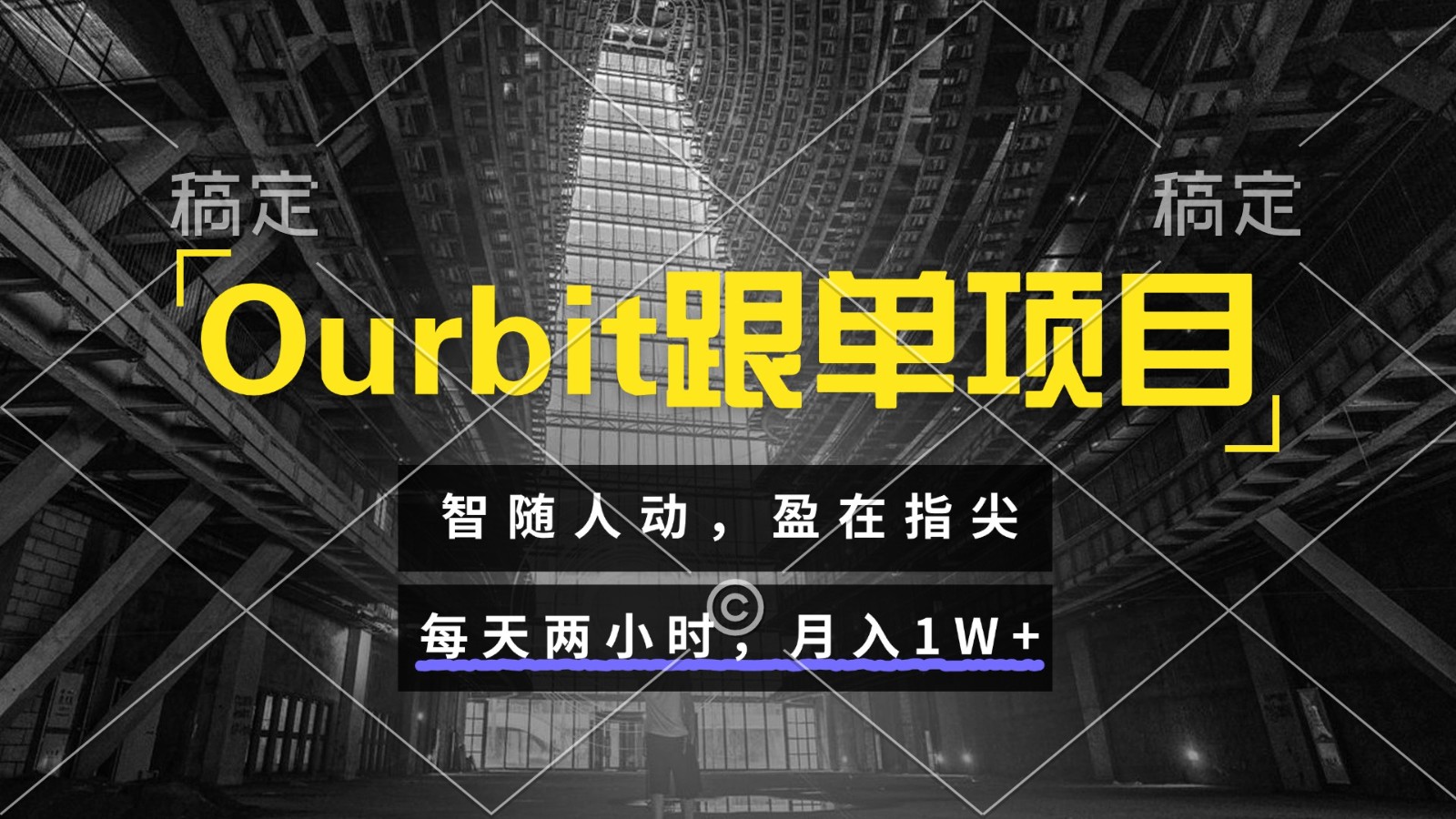 Ourbit跟单项目 智随人动，盈在指尖 每天两小时，月入1W+-佳腾网赚
