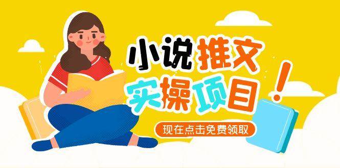 小说推文账号从0到1指南，起号逻辑与定位策略，UC平台爆款选文方法论-佳腾网赚