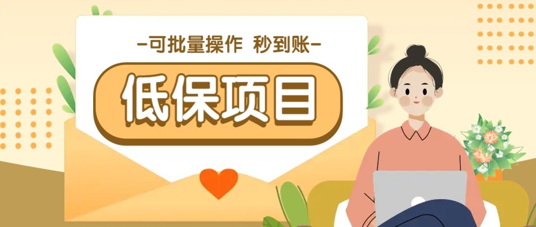 一单6~10元，种草小项目，适合所有人。新手小白轻松掌握【附详细教程】-佳腾网赚