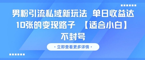 男粉引流私域新玩法，单日收益达10张的变现路子 【适合小白】不封号-佳腾网赚