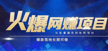 火爆全自动搬砖项目，可批量矩阵操作，爆款落地长期可做【揭秘】-佳腾网赚