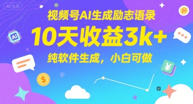 视频号AI生成励志语录，10天收益3k+，纯软件生成，小白可做-佳腾网赚