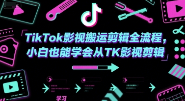 TikTok影视搬运剪辑全流程，小白也能学会从TK影视剪辑-佳腾网赚