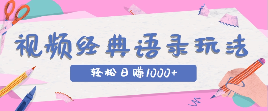 全网低估的短视频玩法，经典IP+语录，几分钟视频轻松日赚1000+-佳腾网赚