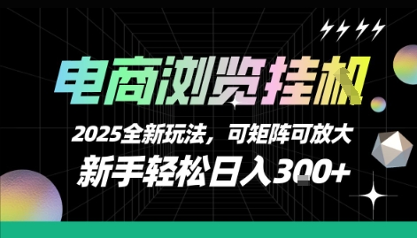 电商浏览挂G，2025全新玩法，新手轻松日入3张+可矩阵可放大【揭秘】-佳腾网赚