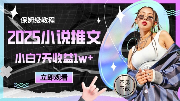 2025小说推文最新玩法，推文保姆级教程，小白7天收益1w+-佳腾网赚