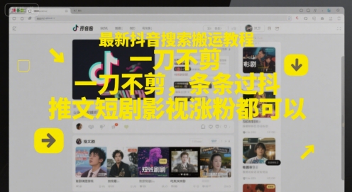 最新抖音搜索搬运教程，一刀不剪，条条过抖，推文短剧影视涨粉都可以-佳腾网赚