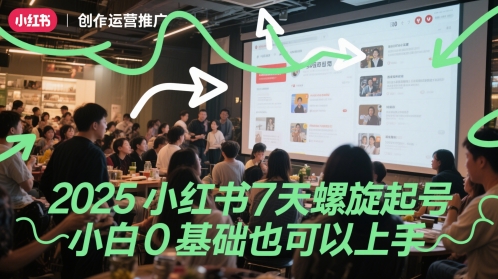 2025小红书7天螺旋起号，小白0基础也可以上手-佳腾网赚