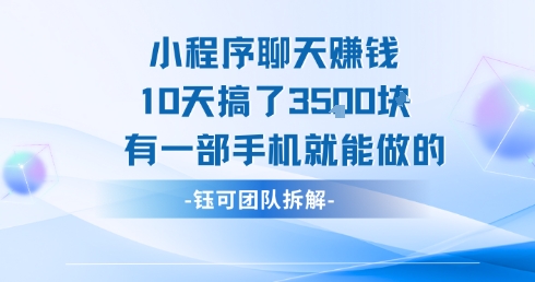 小程序聊天挣钱10天搞了3.5k，有一部手机就能做的-佳腾网赚