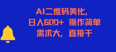 AI二维码美化，日入6张+，操作简单，需求大，直接干-佳腾网赚