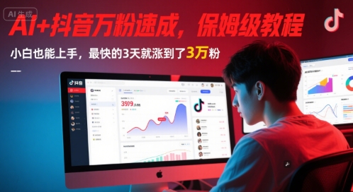 AI+抖音万粉速成，保姆级教程，小白也能上手，最快的3天就涨到了3万粉(更新)-佳腾网赚