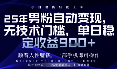 顺着人性挣钱，男粉全自动变现，保底日入9张+【揭秘】-佳腾网赚