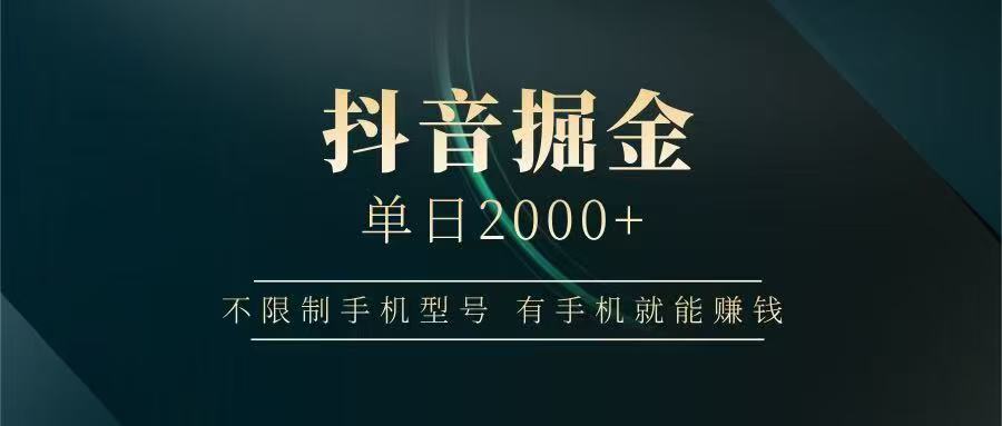 抖音掘金单日2000+，有手机就能赚钱，背靠抖音大厂提现稳定安全无风险-佳腾网赚