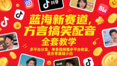 蓝海新赛道，方言搞笑配音全套教学，多平台分发，单条视频撸多平台收益，适合零基础小白-佳腾网赚
