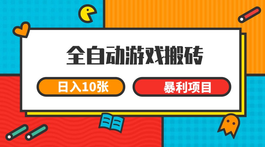 全自动游戏搬砖，日入10张 一个可以长期变现暴利项目-佳腾网赚