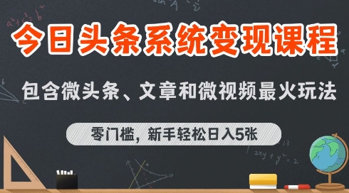 今日头条AI玩法系统课程，最新前沿变现玩法拆解，零门槛，新手轻松日入5张-佳腾网赚