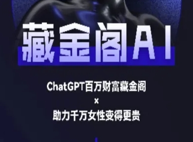 藏金阁AI-私域行动营-AI教程-佳腾网赚