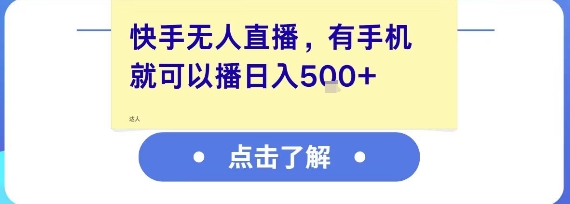 快手无人直播，有手机就可以播，收益可观日入5张+-佳腾网赚