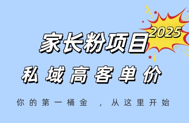 家长粉项目，一个可以长期变现暴利项目，私域高客单价，轻松完成你的人生第一桶金-佳腾网赚