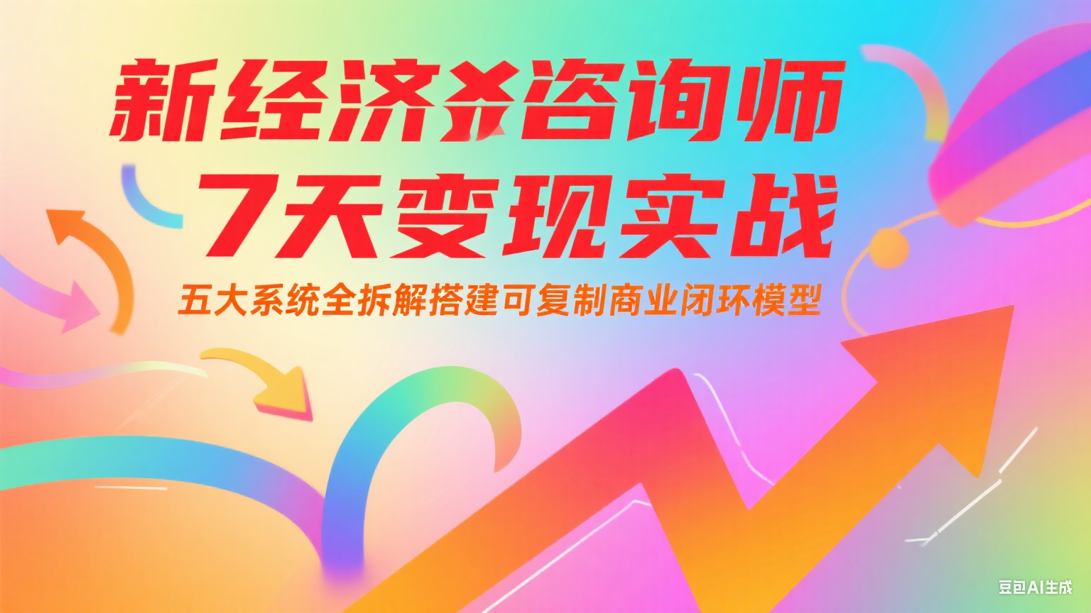 新经济咨询师 7 天变现实战：五大系统全拆解搭建可复制商业闭环模型-佳腾网赚