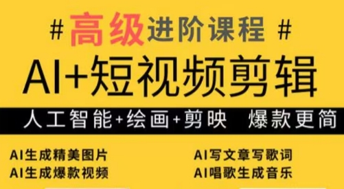 水晶老师·AI+短视频剪辑：爆款秘籍进阶教学-佳腾网赚