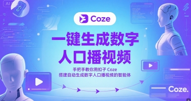 一键生成数字人口播视频，手把手教你用扣子Coze搭建自动生成数字人口播视频的智能体-佳腾网赚