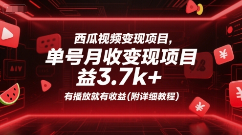 西瓜视频变现项目，单号月收益3.7k+，有播放就有收益(附详细教程)-佳腾网赚