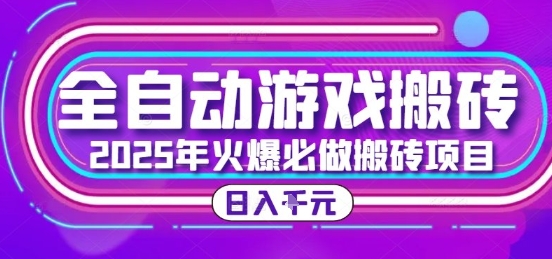 25年火爆搬砖项目，全自动游戏打金搬砖，日入1k，全程指导新手可做【揭秘】-佳腾网赚