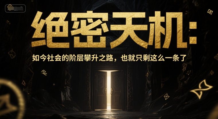 付费文章：绝密天机：如今社会的阶层攀升之路，也就只剩这么一条了-佳腾网赚
