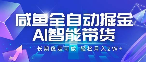 咸鱼全自动掘金，AI智能带货，长期稳定可做，轻松月入2W+【揭秘】-佳腾网赚